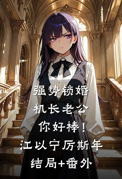 强势锁婚：机长老公你好棒！江以宁厉斯年结局+番外