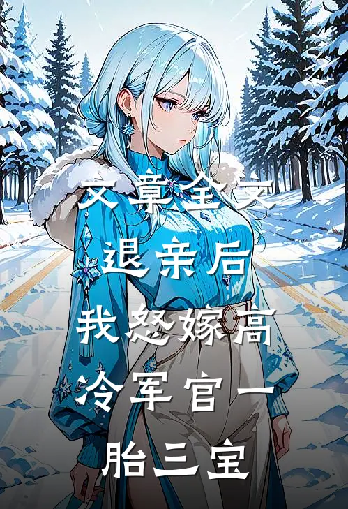 文章全文退亲后，我怒嫁高冷军官一胎三宝