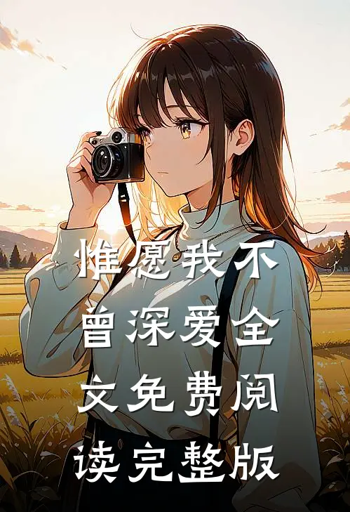 惟愿我不曾深爱全文免费阅读完整版