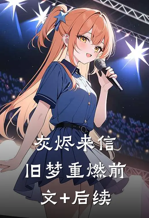 灰烬来信，旧梦重燃前文+后续