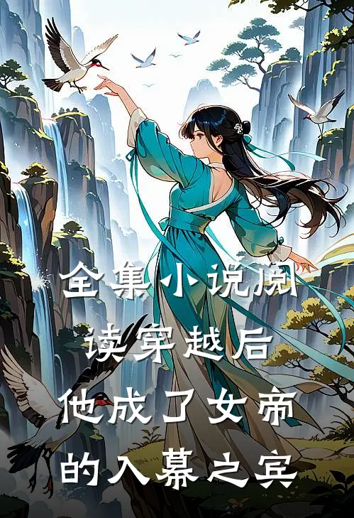 全集小说阅读穿越后，他成了女帝的入幕之宾