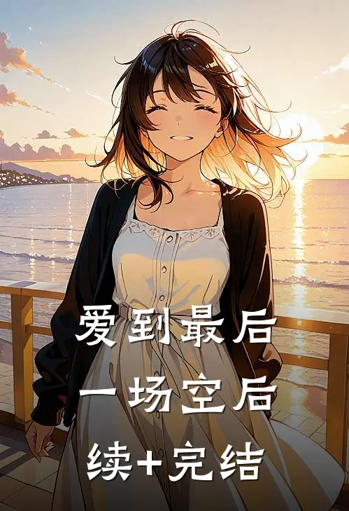 爱到最后一场空后续+完结
