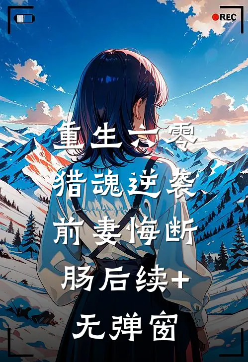 重生六零：猎魂逆袭，前妻悔断肠后续+无弹窗