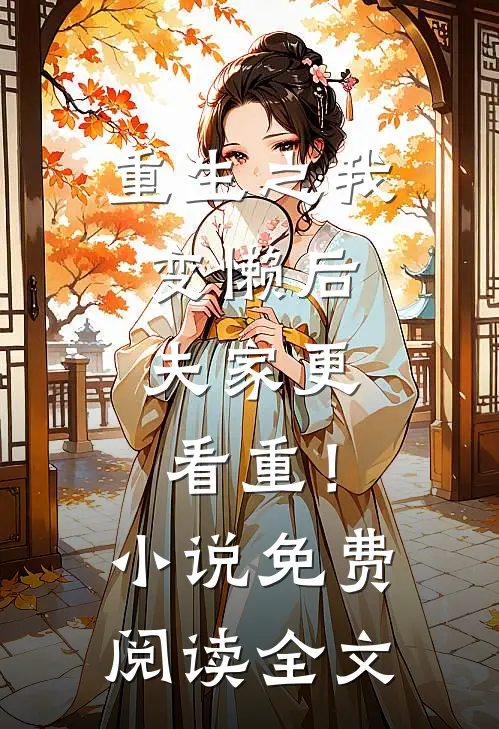 重生之我变懒后，夫家更看重！小说免费阅读全文