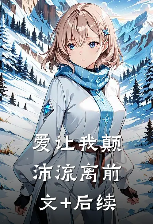 爱让我颠沛流离前文+后续