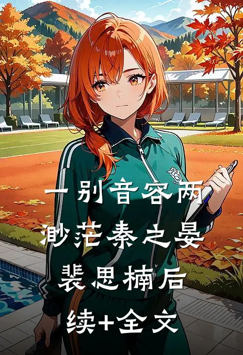 一别音容两渺茫秦之晏裴思楠后续+全文