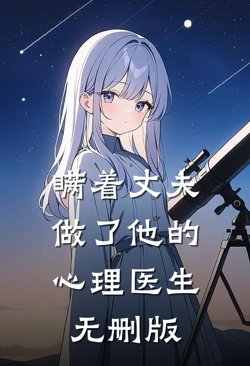 瞒着丈夫做了他的心理医生无删版