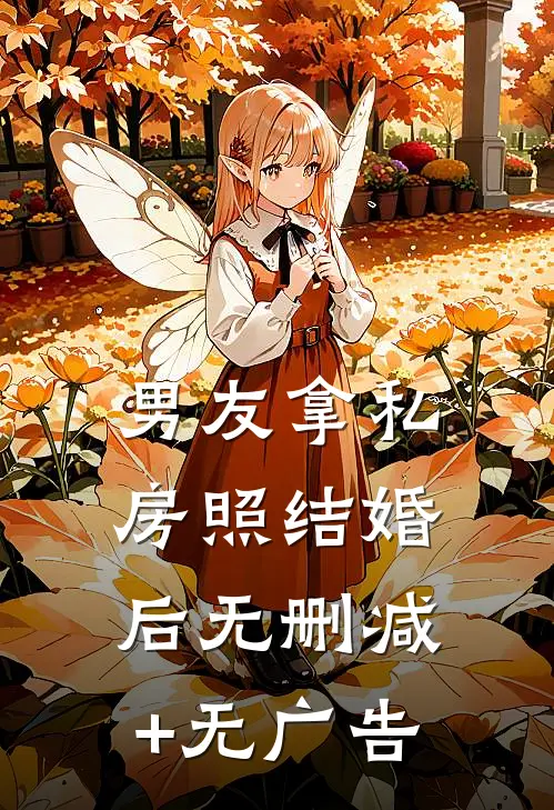 男友拿私房照结婚后无删减+无广告