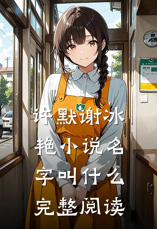 许默谢冰艳小说名字叫什么完整阅读