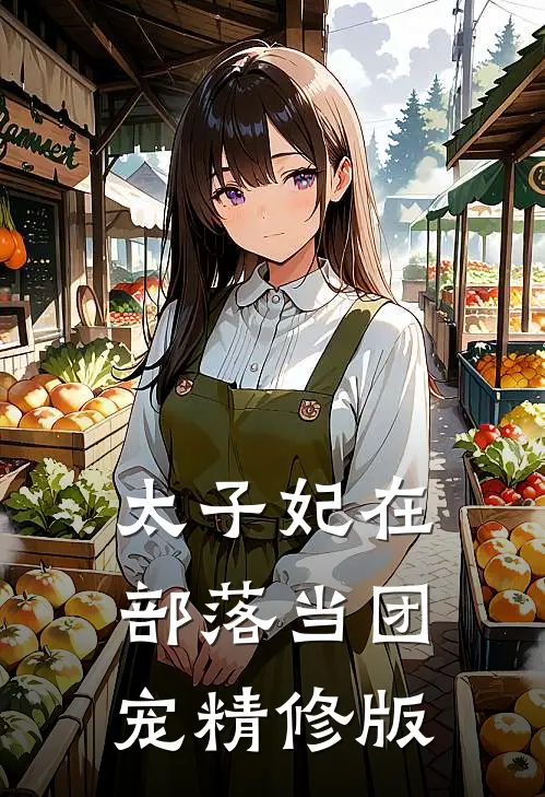 太子妃在部落当团宠精修版