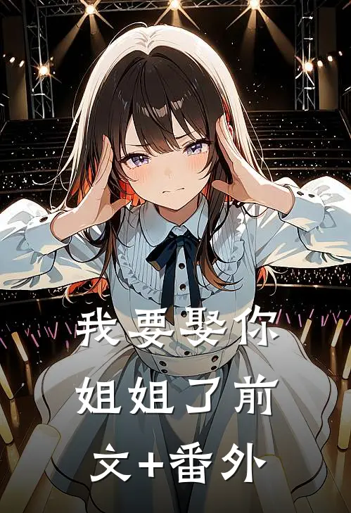 我要娶你姐姐了前文+番外