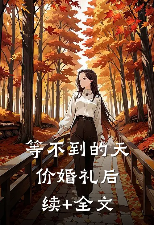 等不到的天价婚礼后续+全文