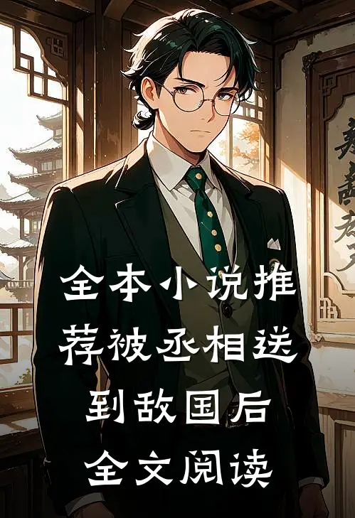 全本小说推荐被丞相送到敌国后全文阅读
