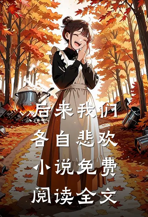 后来我们各自悲欢小说免费阅读全文