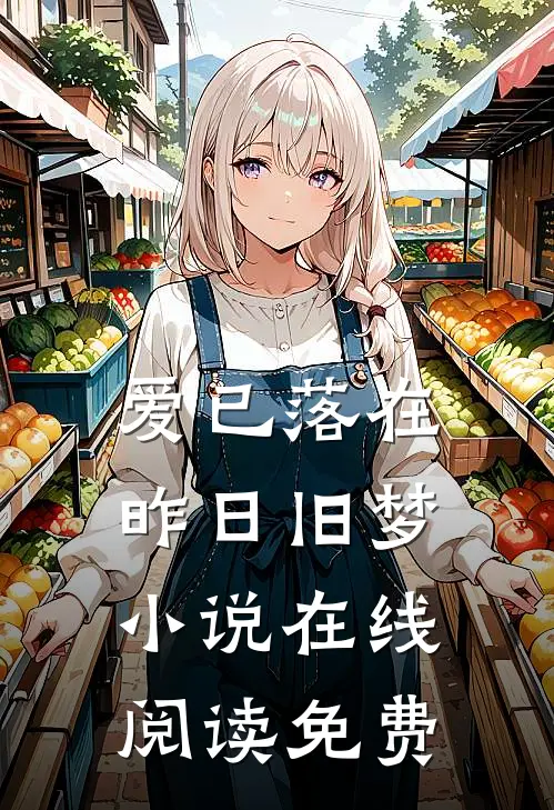 爱已落在昨日旧梦小说在线阅读免费