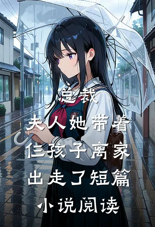 总裁，夫人她带着仨孩子离家出走了短篇小说阅读