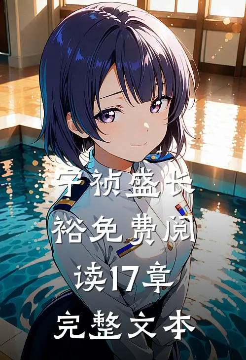 宁祯盛长裕免费阅读17章完整文本