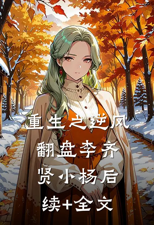 重生之逆风翻盘李齐贤小杨后续+全文