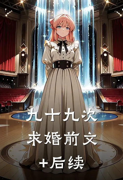 九十九次求婚前文+后续