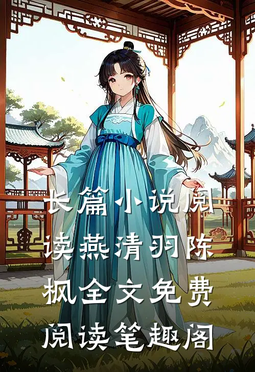 长篇小说阅读燕清羽陈枫全文免费阅读笔趣阁