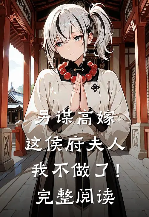 另谋高嫁：这侯府夫人我不做了！完整阅读