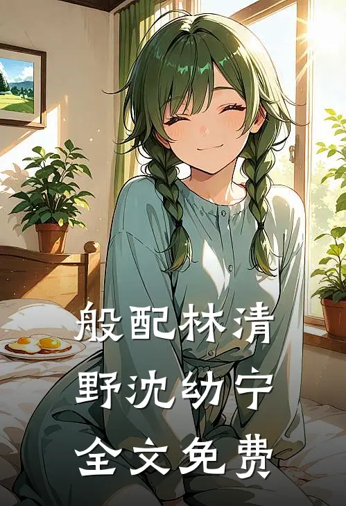 般配林清野沈幼宁全文免费