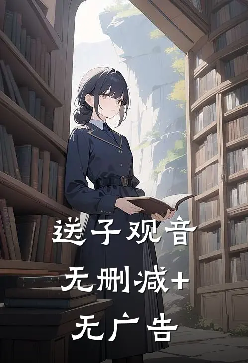 送子观音无删减+无广告