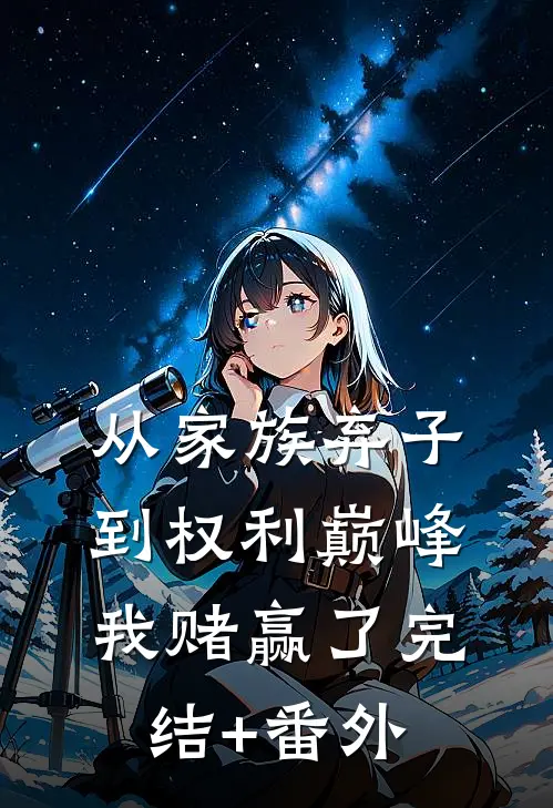 从家族弃子到权利巅峰，我赌赢了完结+番外