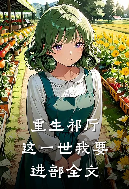 重生祁厅，这一世我要进部全文