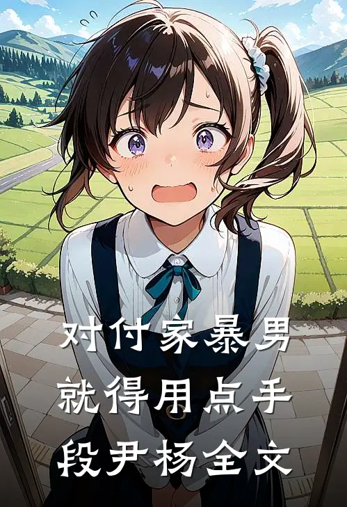 对付家暴男就得用点手段尹杨全文