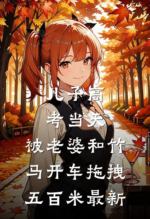 儿子高考当天，被老婆和竹马开车拖拽五百米最新