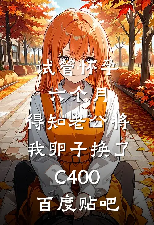 试管怀孕六个月，得知老公将我卵子换了C400百度贴吧