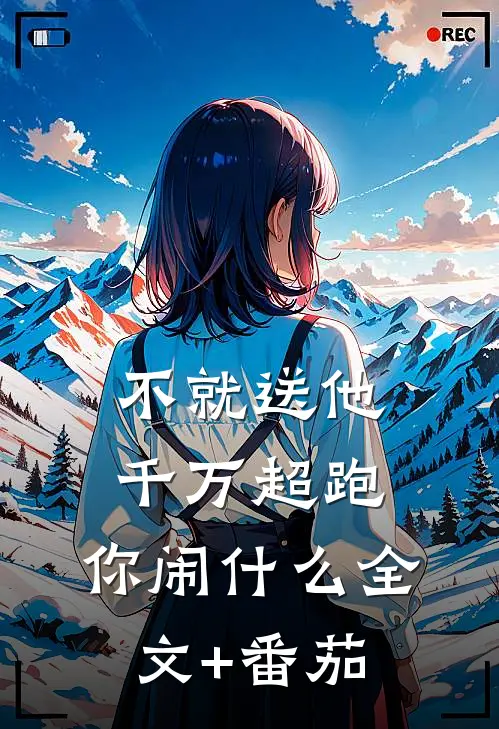 不就送他千万超跑，你闹什么全文+番茄