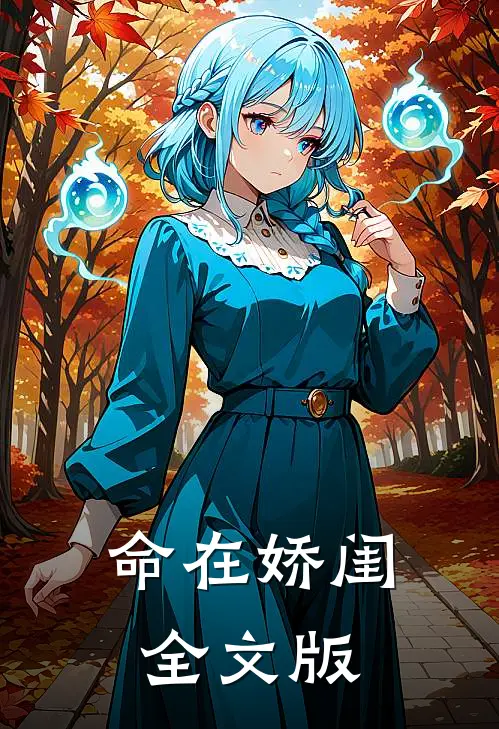 命在娇闺全文版