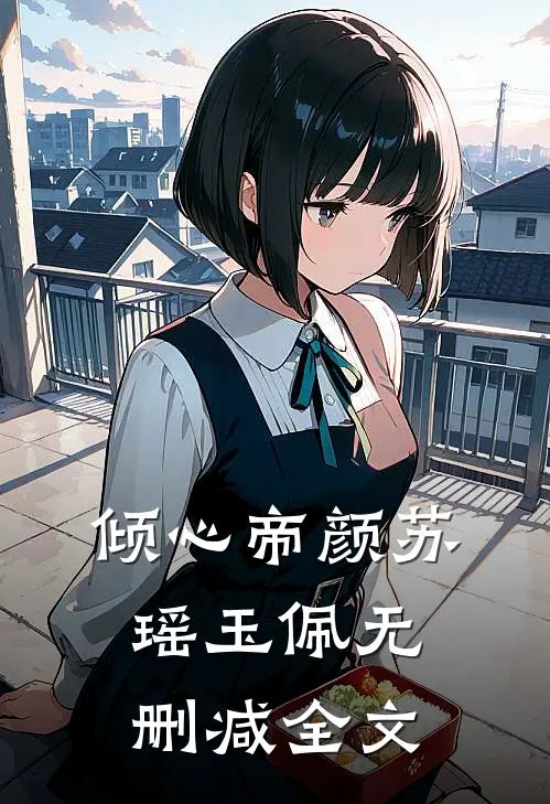倾心帝颜苏瑶玉佩无删减全文