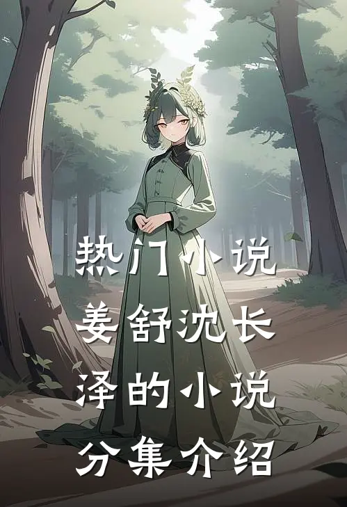 热门小说姜舒沈长泽的小说分集介绍