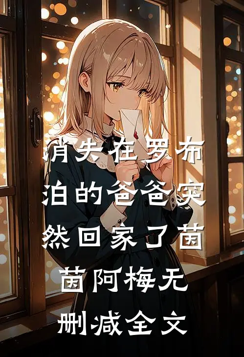 消失在罗布泊的爸爸突然回家了茵茵阿梅无删减全文