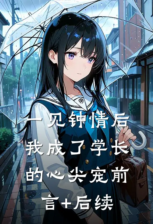 一见钟情后，我成了学长的心尖宠前言+后续