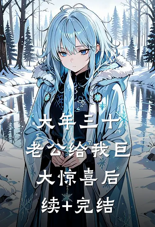 大年三十，老公给我巨大惊喜后续+完结