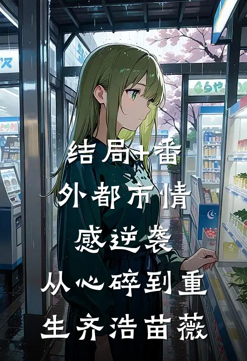 结局+番外都市情感逆袭，从心碎到重生齐浩苗薇
