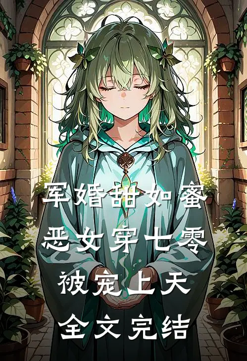 军婚甜如蜜，恶女穿七零被宠上天全文完结