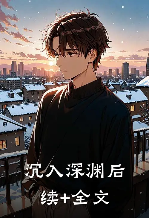沉入深渊后续+全文