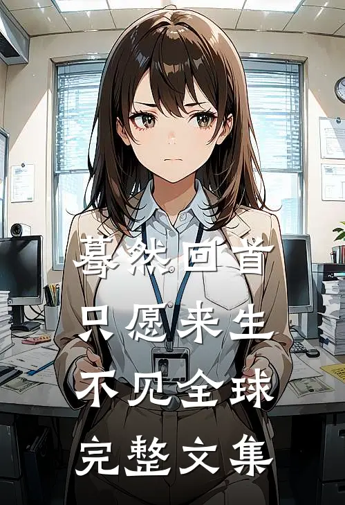蓦然回首，只愿来生不见全球完整文集