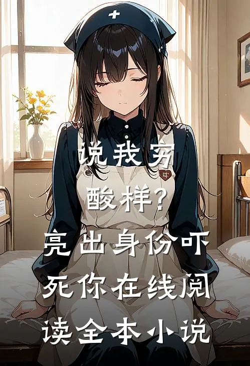 说我穷酸样?亮出身份吓死你在线阅读全本小说