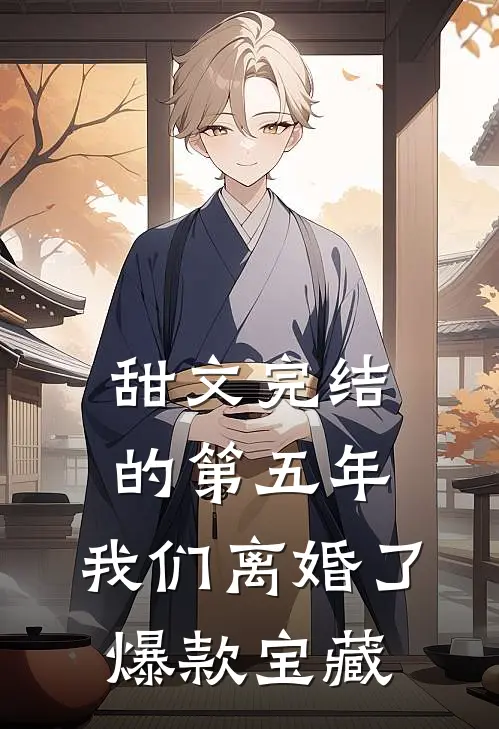 甜文完结的第五年，我们离婚了爆款宝藏