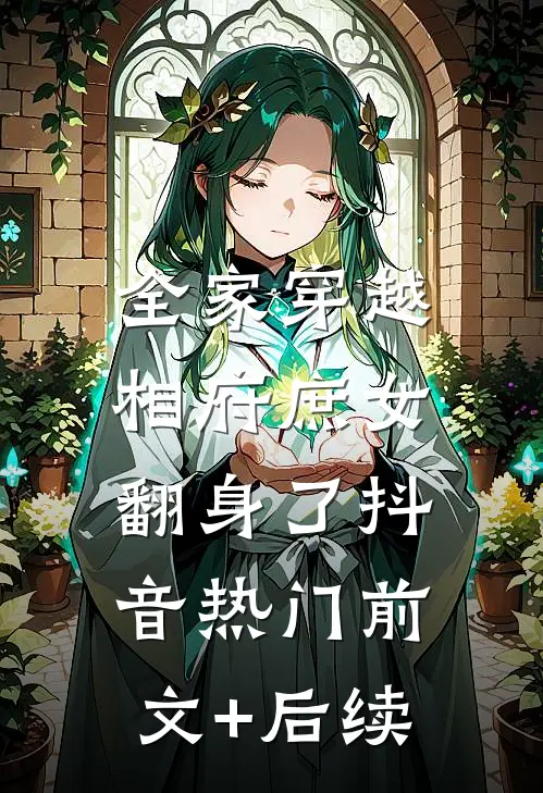 全家穿越，相府庶女翻身了抖音热门前文+后续