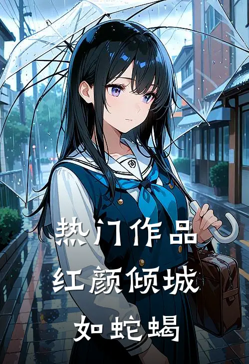 热门作品红颜倾城如蛇蝎
