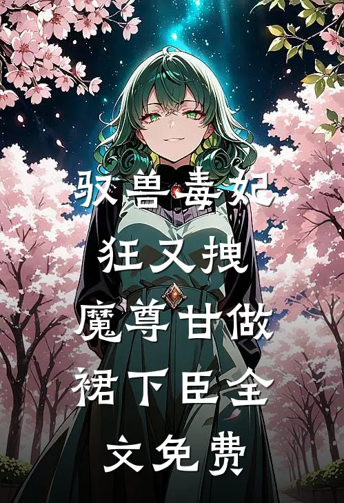 驭兽毒妃狂又拽，魔尊甘做裙下臣全文免费