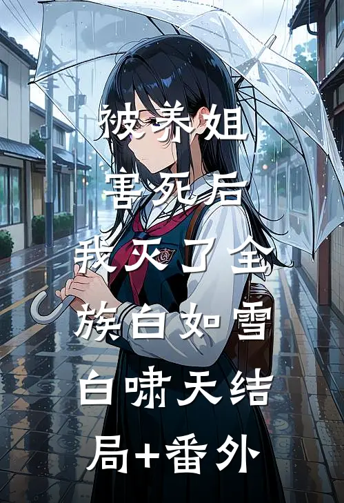 被养姐害死后，我灭了全族白如雪白啸天结局+番外