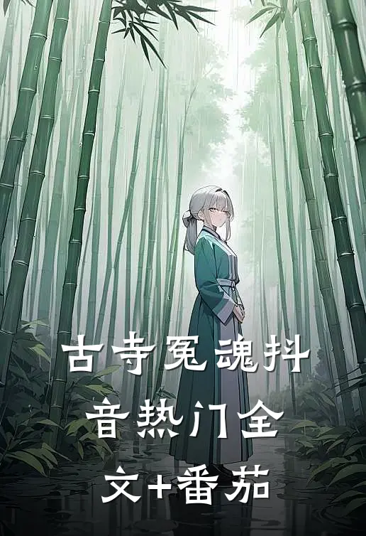 古寺冤魂抖音热门全文+番茄